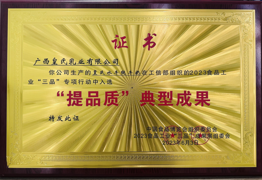 优质产品 质量先行丨“皇氏水牛纯牛奶”入选工信部食品工业“三品”典型成果